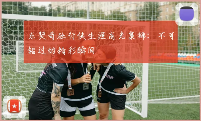 东契奇独行侠生涯高光集锦:不可错过的精彩瞬间