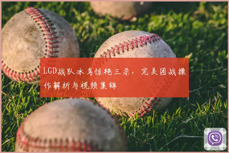 LGD战队冰鸟惊艳三杀，完美团战操作解析与视频集锦