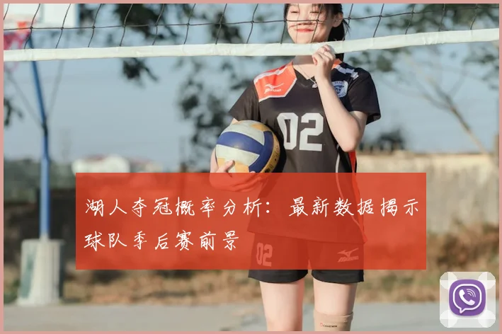 湖人夺冠概率分析:最新数据揭示球队季后赛前景