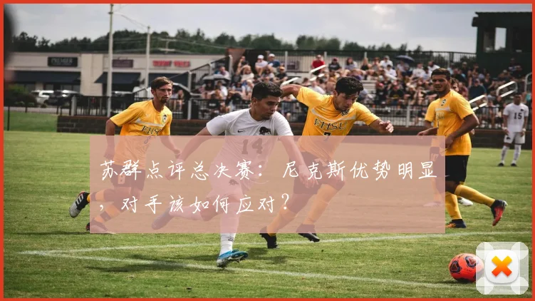 苏群点评总决赛:尼克斯优势明显,对手该如何应对?