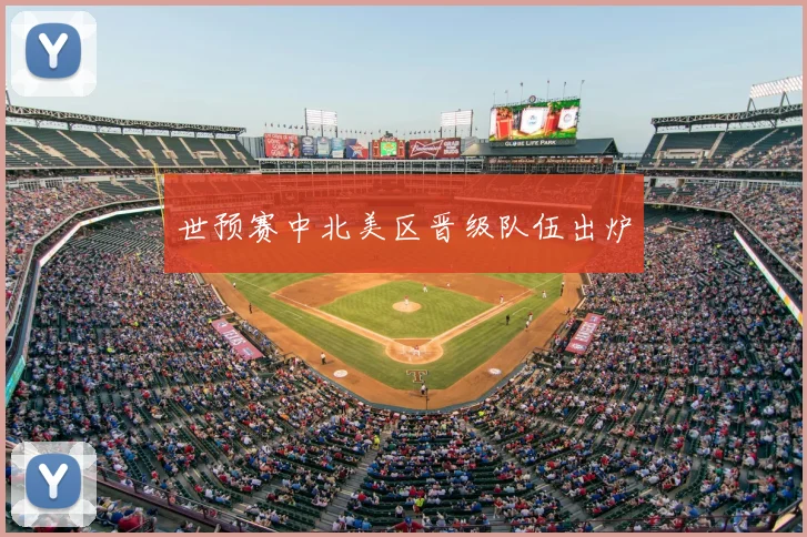世预赛中北美区晋级队伍出炉