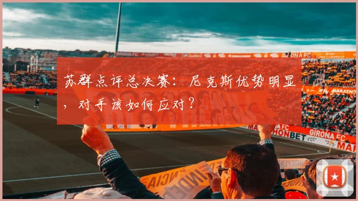 苏群点评总决赛：尼克斯优势明显，对手该如何应对？