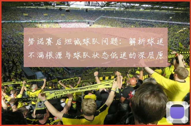 努诺赛后坦诚球队问题：解析球迷不满根源与球队状态低迷的深层原因